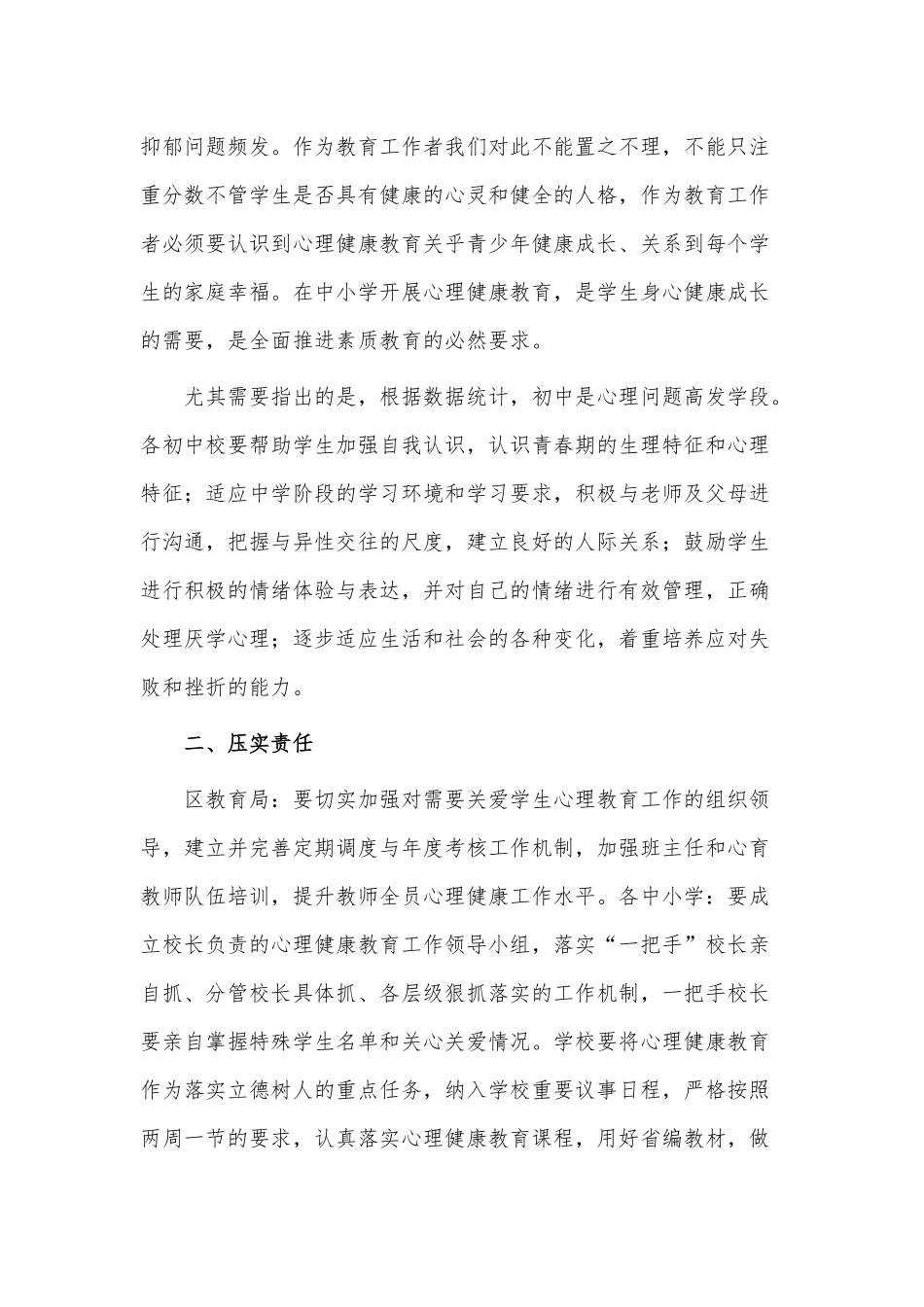 中小学心理健康培训会讲话稿供借鉴.docx_第2页