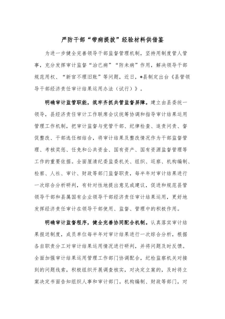 严防干部“带病提拔”经验材料供借鉴.docx_第1页