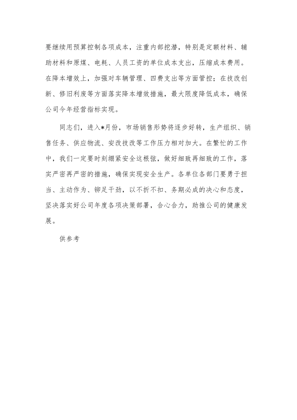 总经理公司安全办公视频会议讲话稿供借鉴.docx_第3页