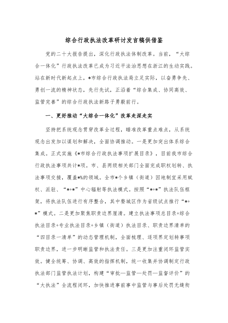 综合行政执法改革研讨发言稿供借鉴.docx_第1页