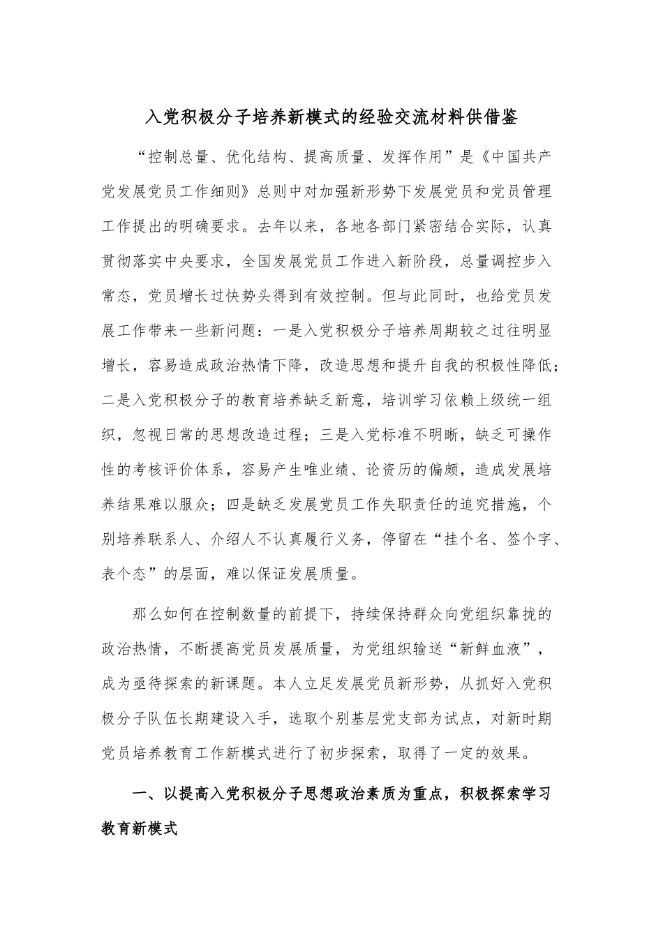 入党积极分子培养新模式的经验交流材料供借鉴.docx_第1页