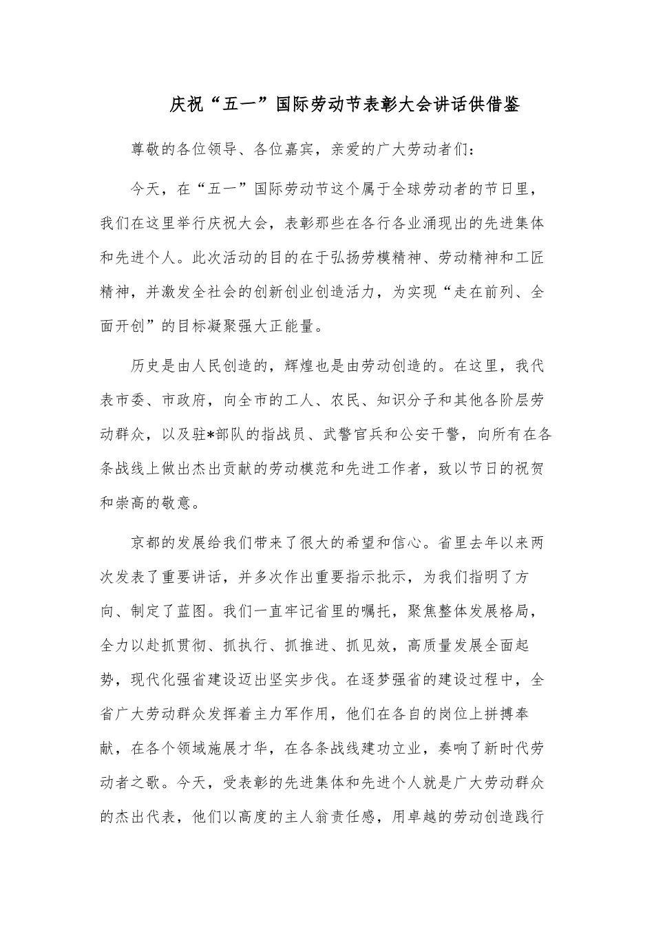 庆祝“五一”国际劳动节表彰大会讲话供借鉴.docx_第1页