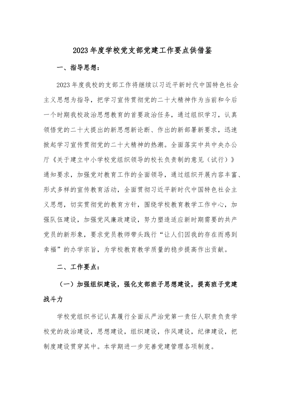 2023年度学校党支部党建工作要点供借鉴.docx_第1页