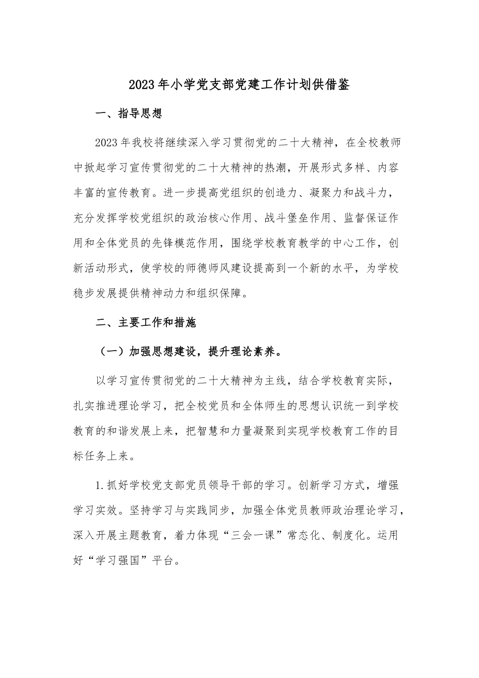 2023年小学党支部党建工作计划供借鉴.docx_第1页