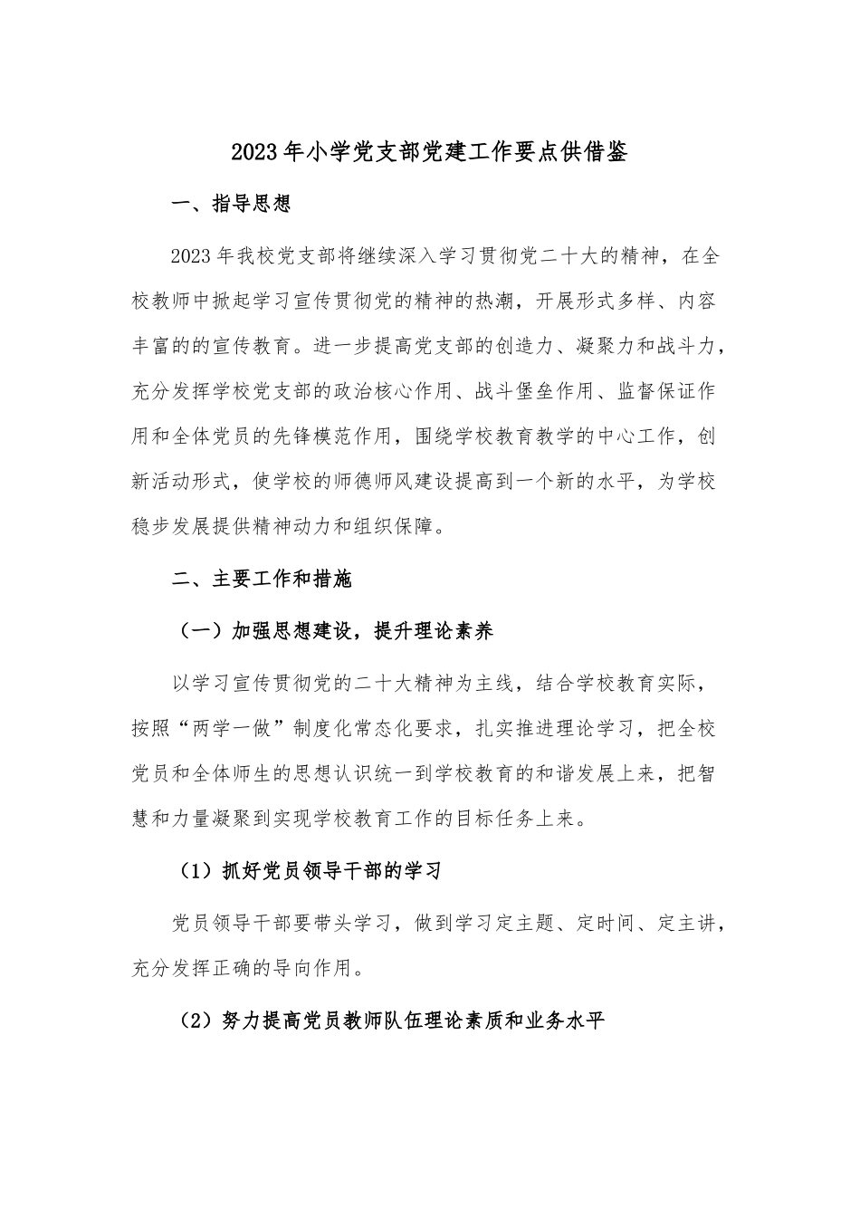 2023年小学党支部党建工作要点供借鉴.docx_第1页