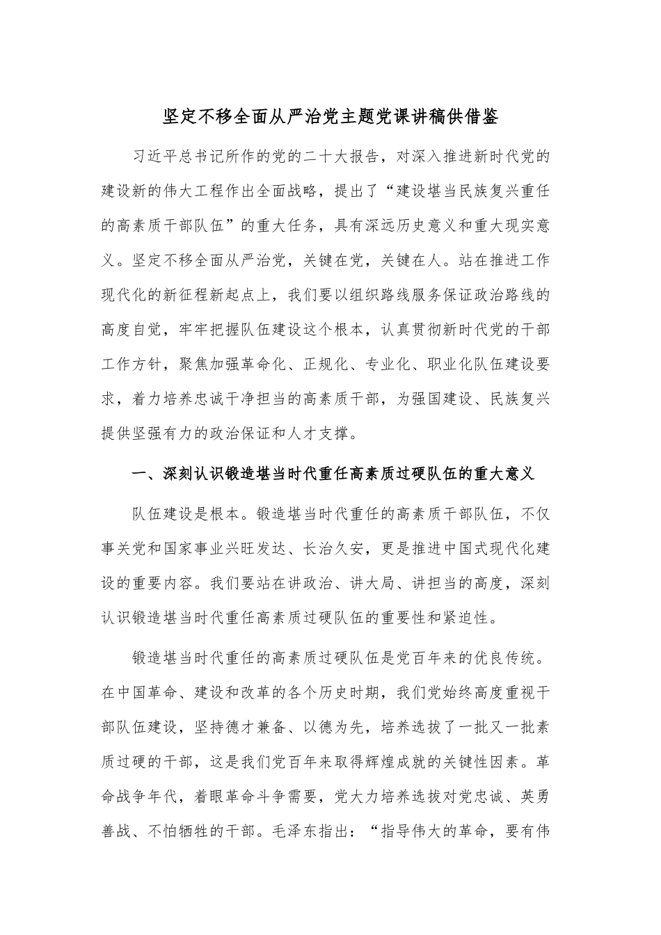 坚定不移全面从严治党主题党课讲稿供借鉴.docx_第1页