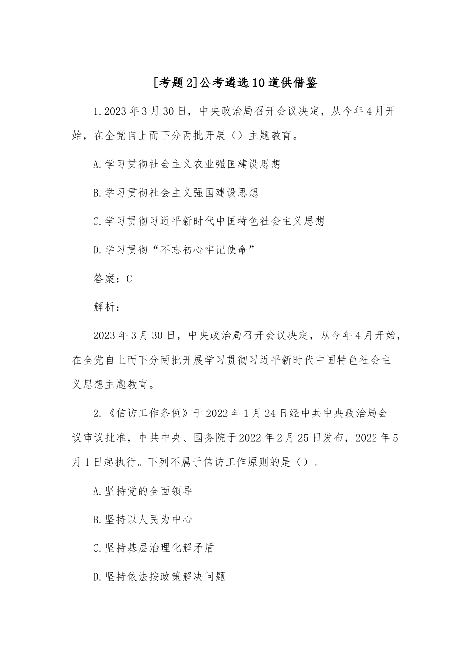 [考题2]公考遴选10道供借鉴.docx_第1页