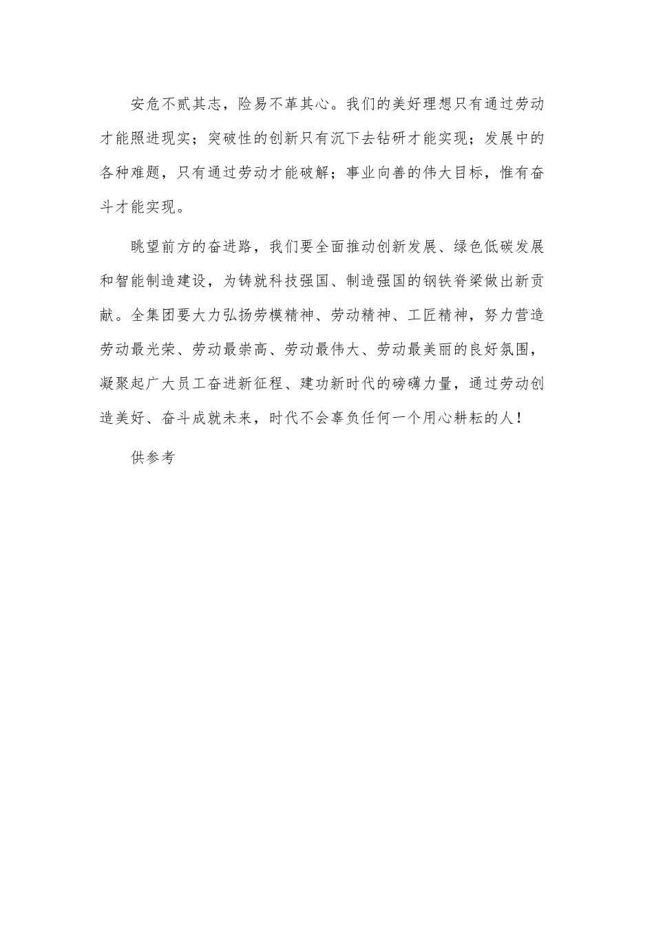 “五一”国际劳动节集团公司董事长致辞供借鉴.docx_第2页