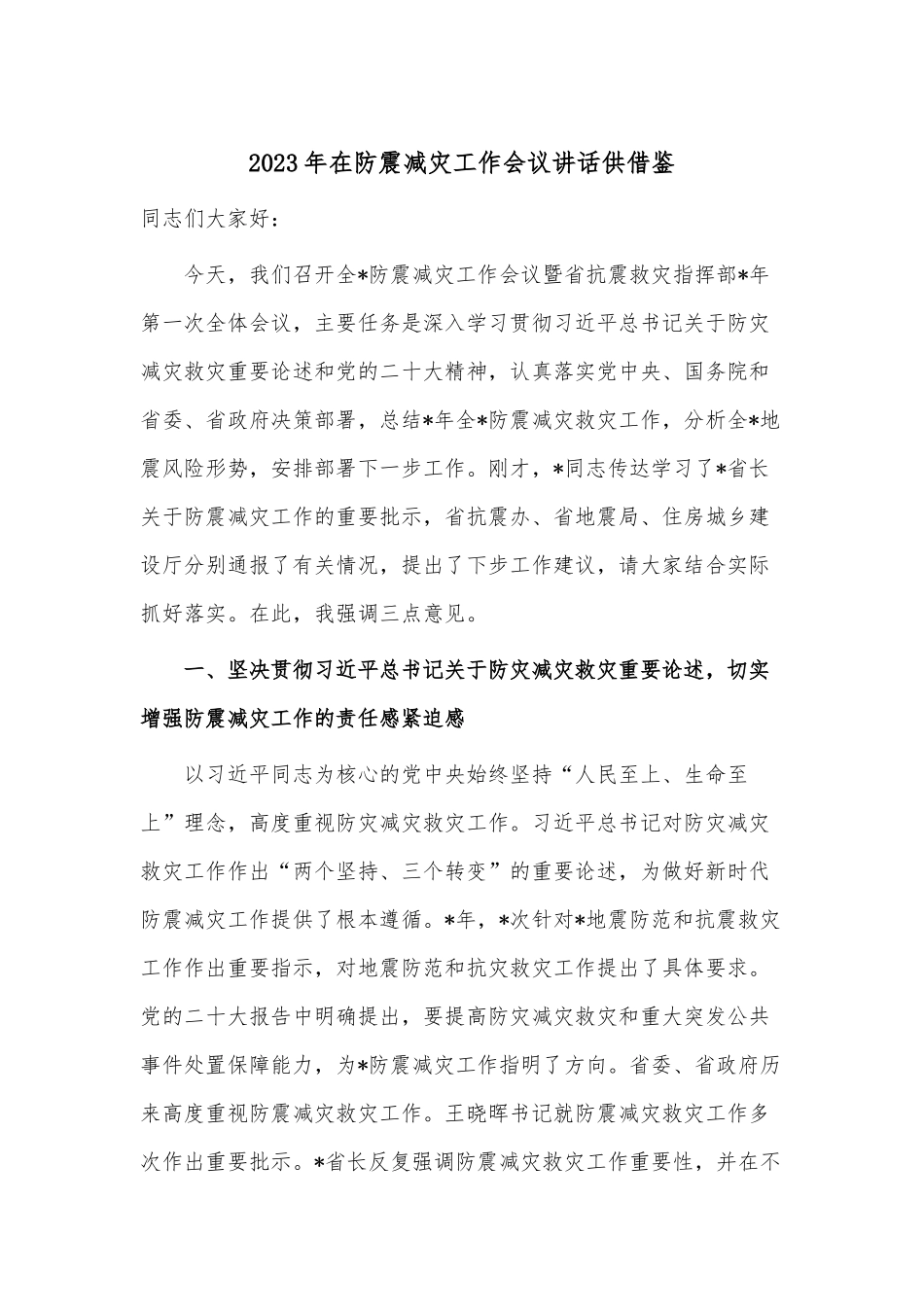 2023年在防震减灾工作会议讲话供借鉴.docx_第1页