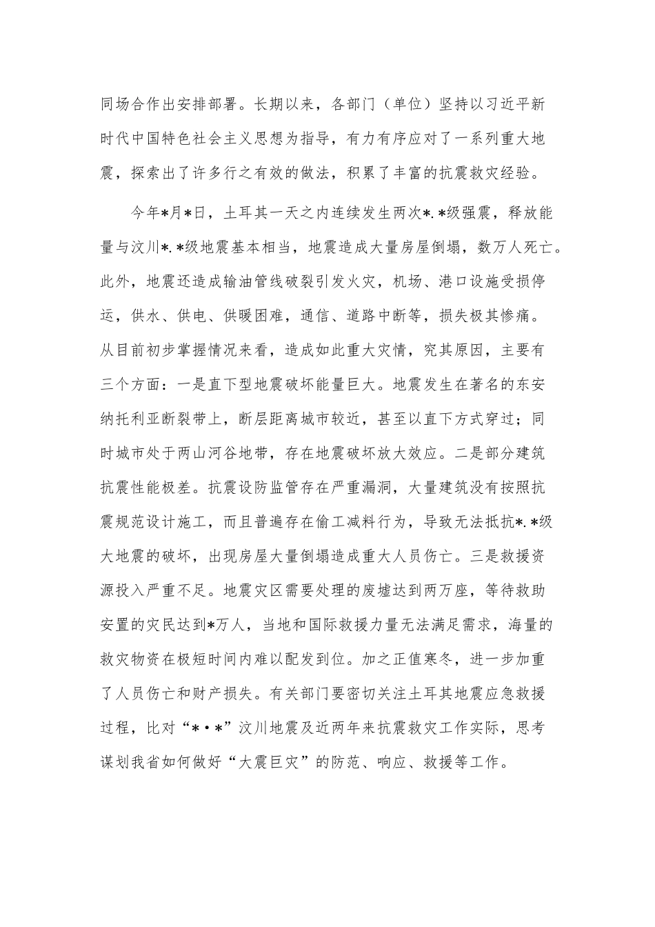 2023年在防震减灾工作会议讲话供借鉴.docx_第2页
