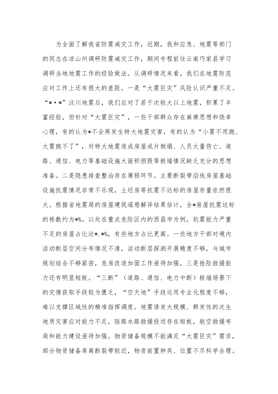 2023年在防震减灾工作会议讲话供借鉴.docx_第3页