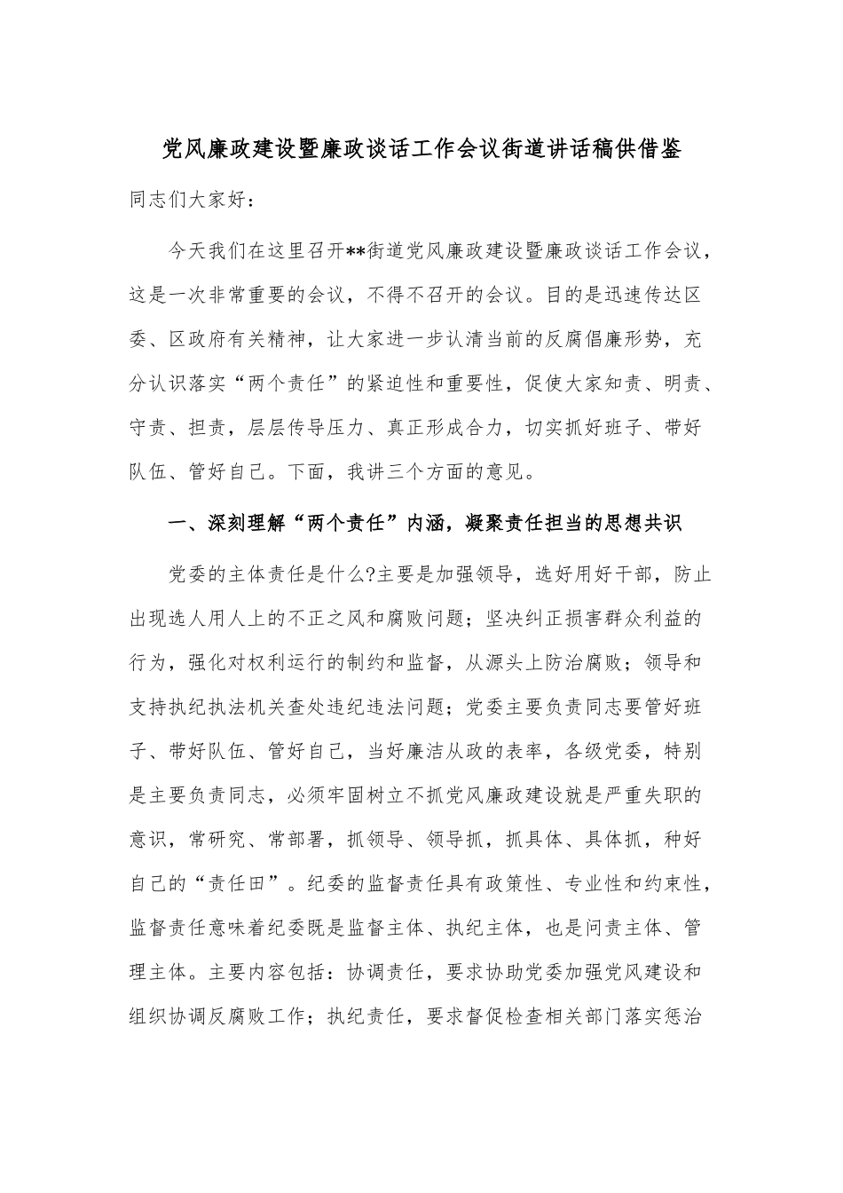党风廉政建设暨廉政谈话工作会议街道讲话稿供借鉴.docx_第1页