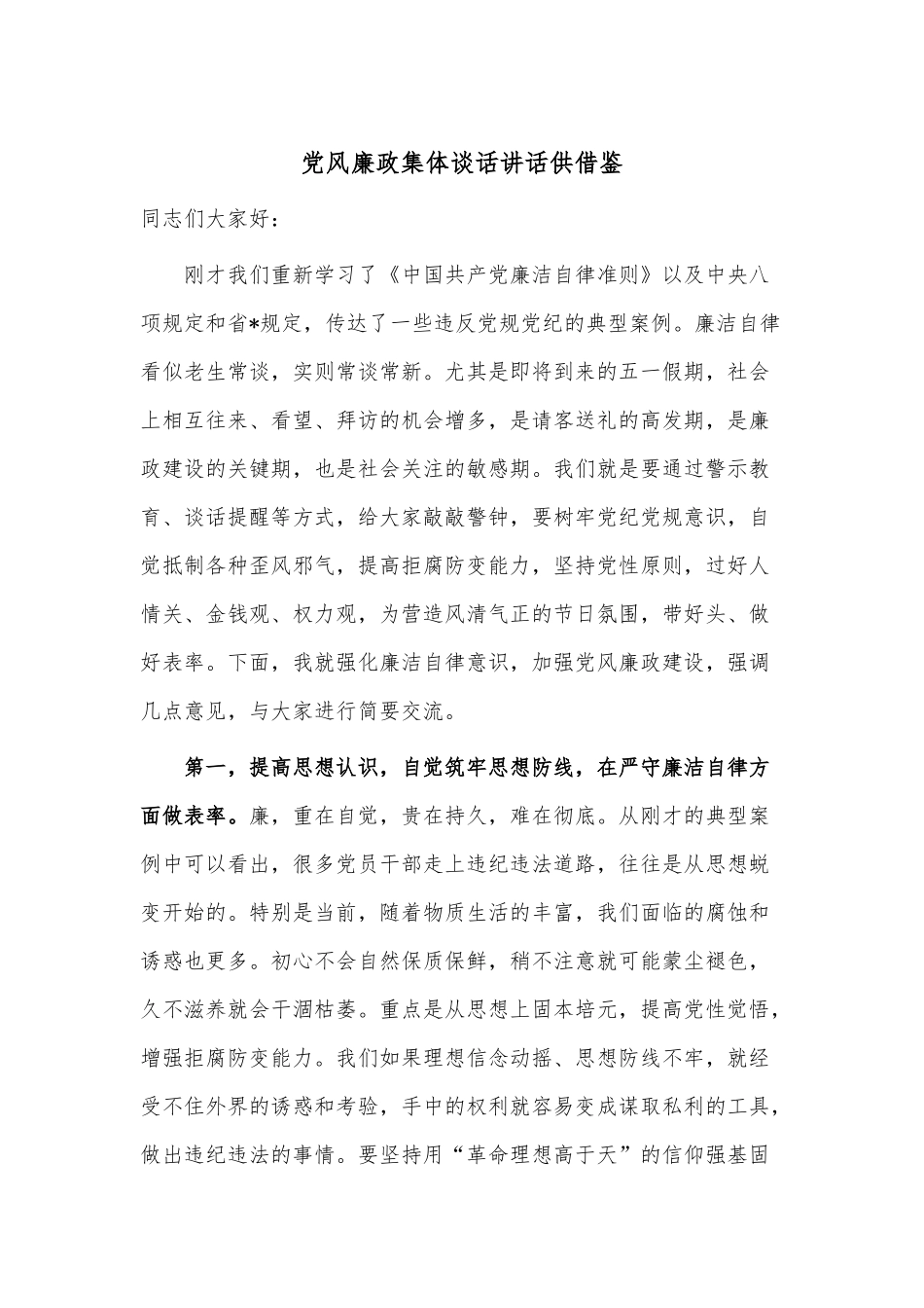 党风廉政集体谈话讲话供借鉴.docx_第1页