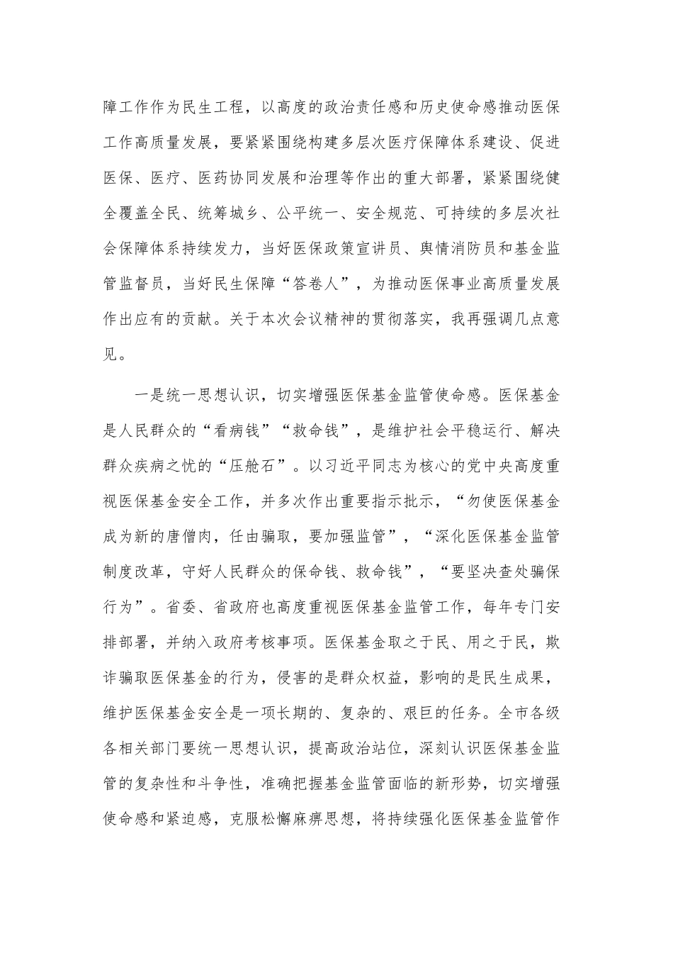 医保基金监管集中宣传月活动启动会讲话供借鉴.docx_第2页