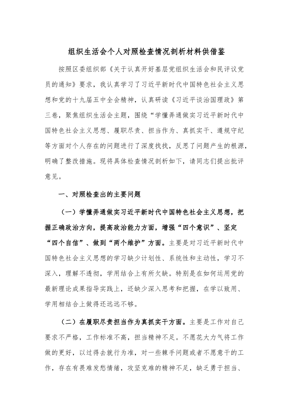 组织生活会个人对照检查情况剖析材料供借鉴.docx_第1页