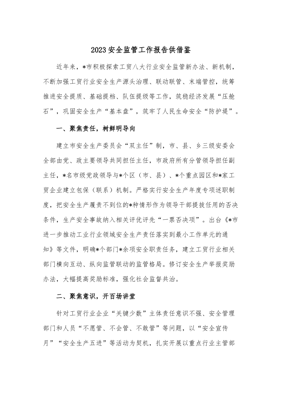 2023安全监管工作报告供借鉴.docx_第1页
