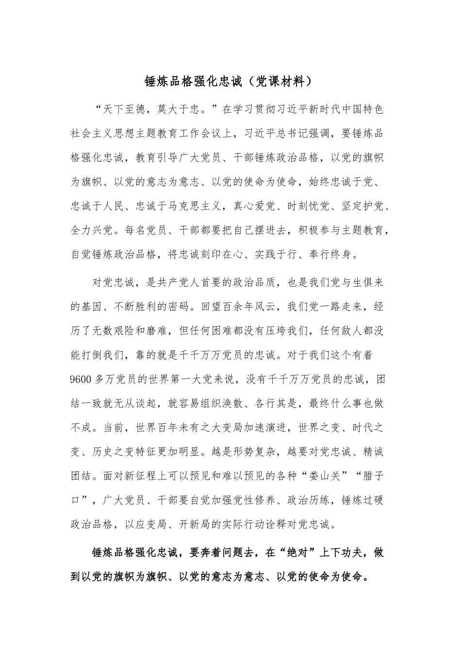 锤炼品格强化忠诚（党课材料）.docx_第1页