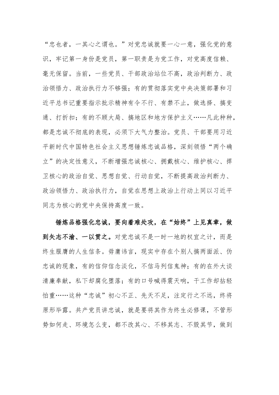 锤炼品格强化忠诚（党课材料）.docx_第2页