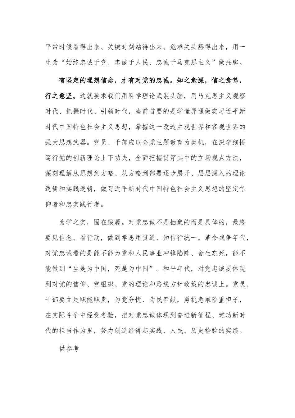 锤炼品格强化忠诚（党课材料）.docx_第3页