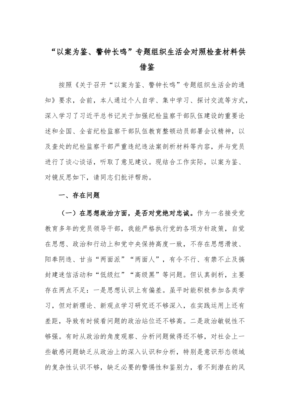 “以案为鉴、警钟长鸣”专题组织生活会对照检查材料供借鉴.docx_第1页