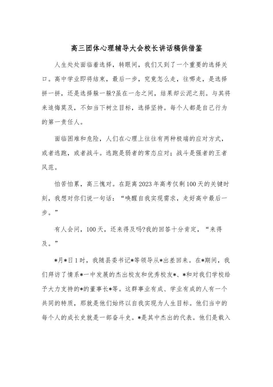 高三团体心理辅导大会校长讲话稿供借鉴.docx_第1页