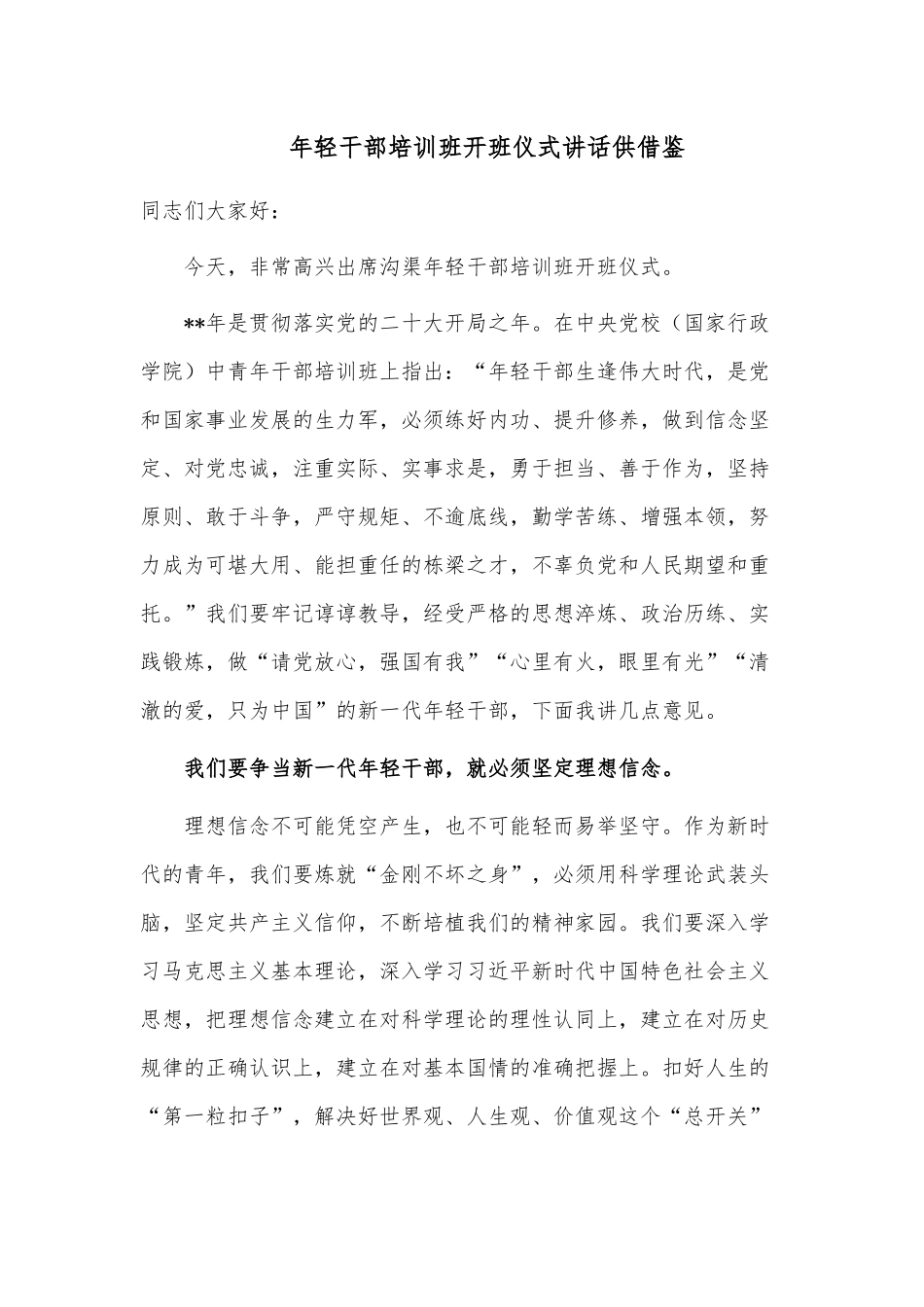 年轻干部培训班开班仪式讲话供借鉴.docx_第1页