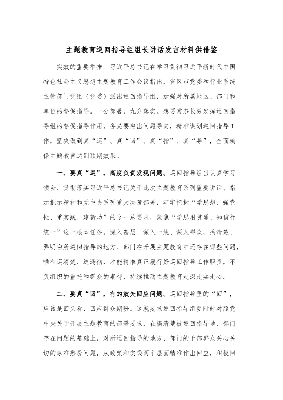 主题教育巡回指导组组长讲话发言材料供借鉴.docx_第1页