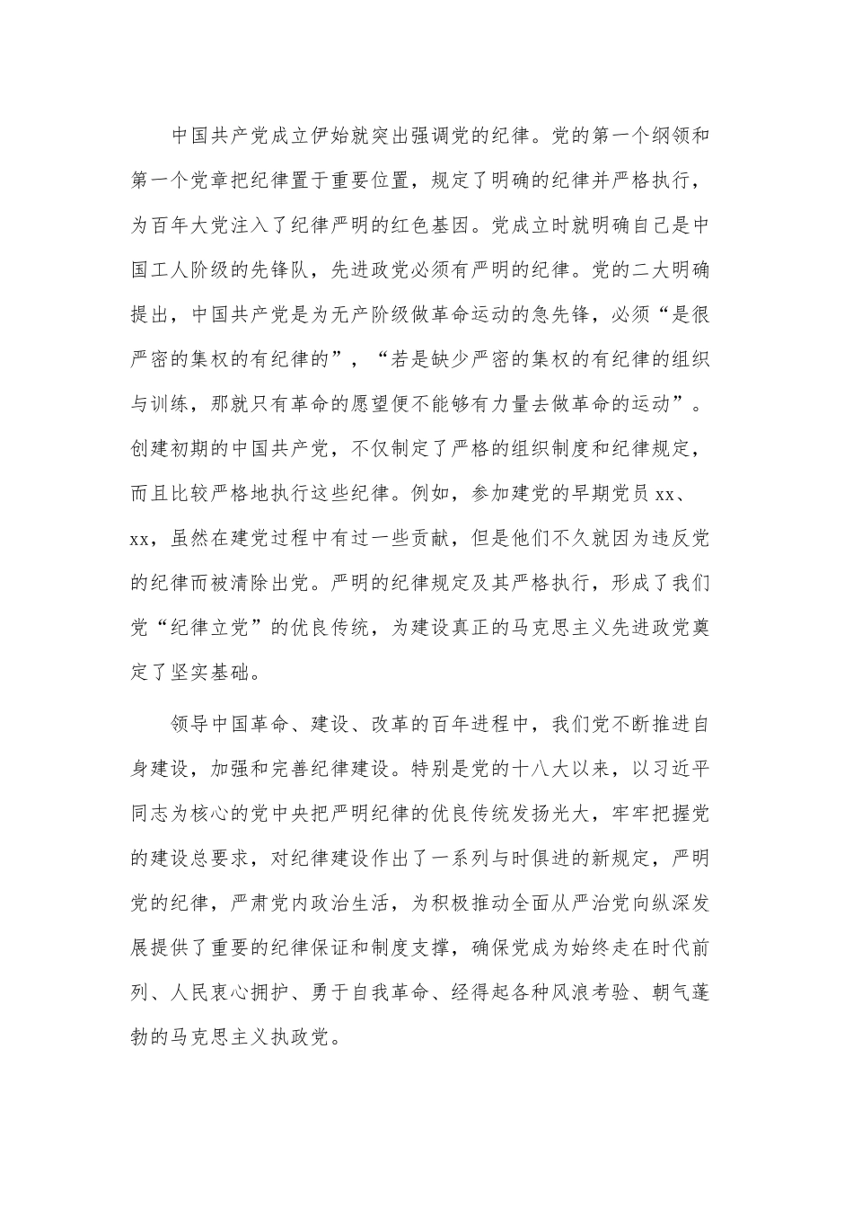 严守纪律规矩 永葆敬畏之心（党课讲稿）.docx_第2页