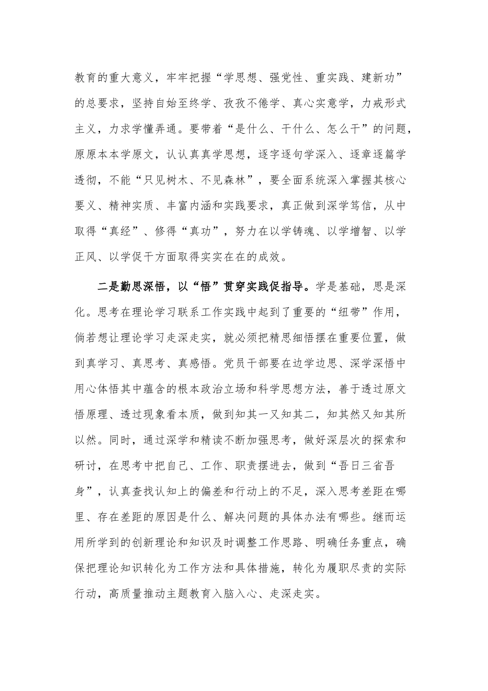 以“真严实”推动主题教育“三步走”、注重在深学、勤思、善用中推进主题教育入脑入心入行（主题教育发言材料两篇）.docx_第2页