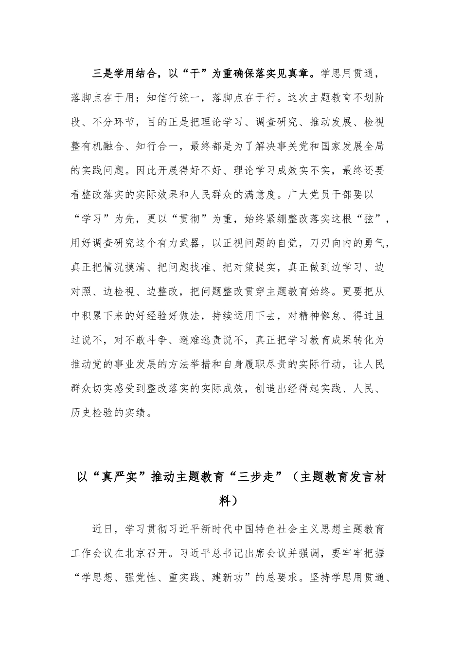 以“真严实”推动主题教育“三步走”、注重在深学、勤思、善用中推进主题教育入脑入心入行（主题教育发言材料两篇）.docx_第3页