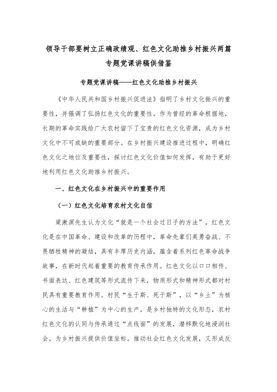 领导干部要树立正确ZJG、红色文化助推乡村振兴两篇专题党课讲稿供借鉴.docx_第1页