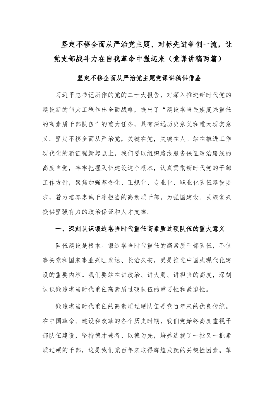 坚定不移全面从严治党主题、对标先进争创一流让党支部战斗力在自我革命中强起来（党课讲稿两篇）.docx_第1页