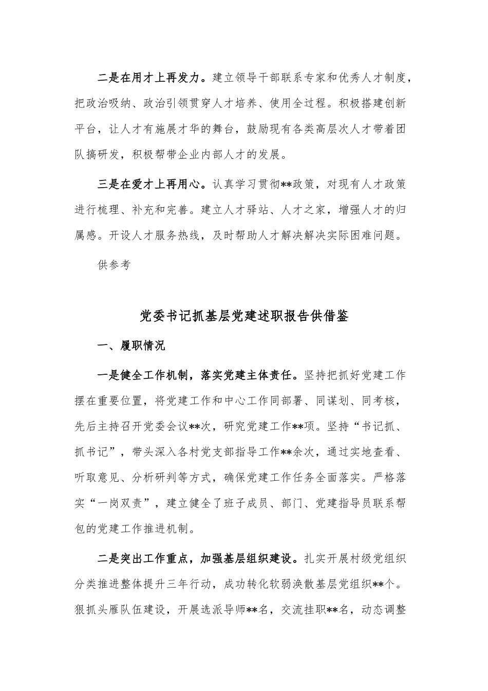 党委书记抓基层党建、抓人才工作述职报告两篇供借鉴.docx_第3页