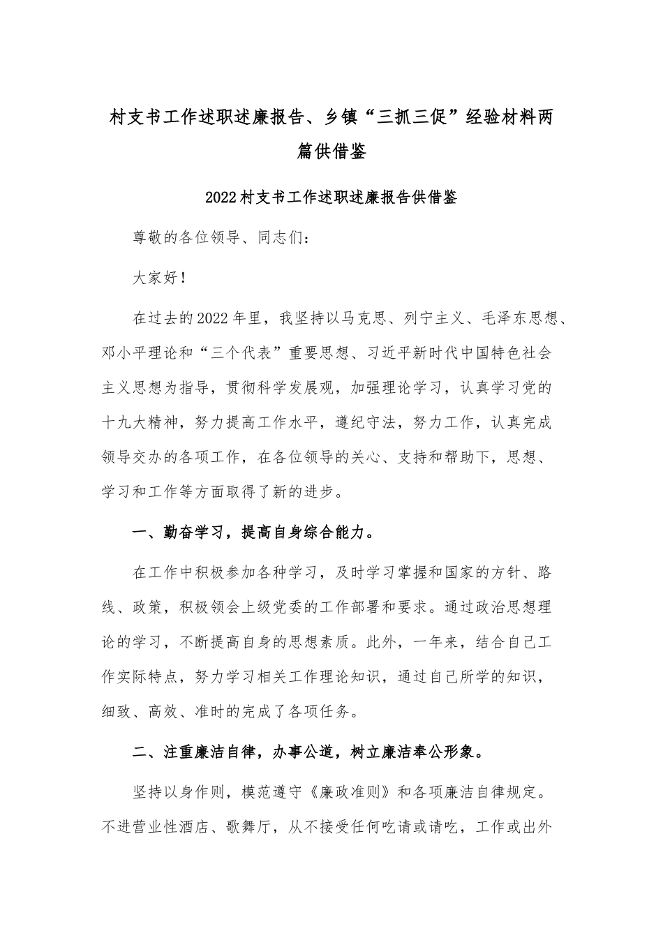 村支书工作述职述廉报告、乡镇“三抓三促”经验材料两篇供借鉴.docx_第1页