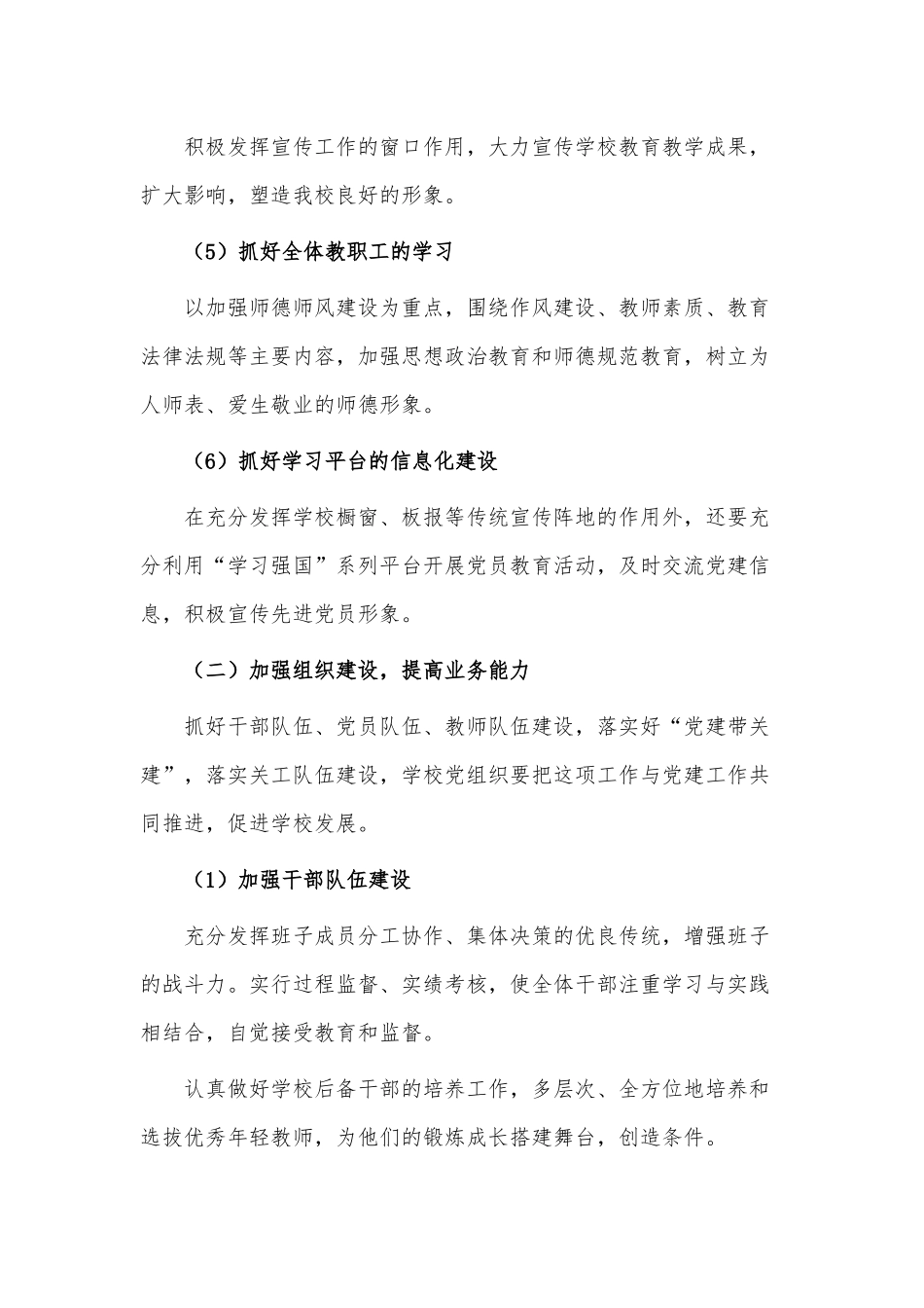 2023年小学党支部党建工作计划、工作要点两篇供借鉴.docx_第3页