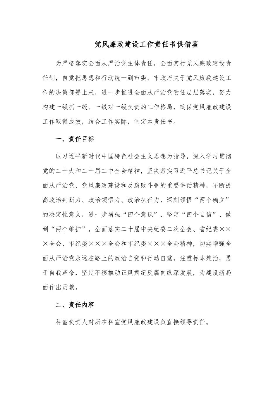 党风廉政建设工作责任书供借鉴.docx_第1页