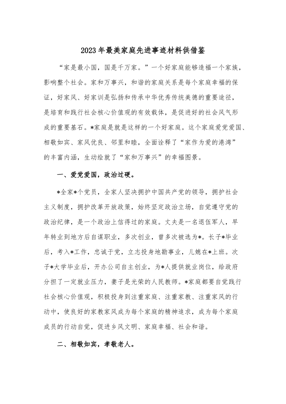 2023年最美家庭先进事迹材料供借鉴.docx_第1页