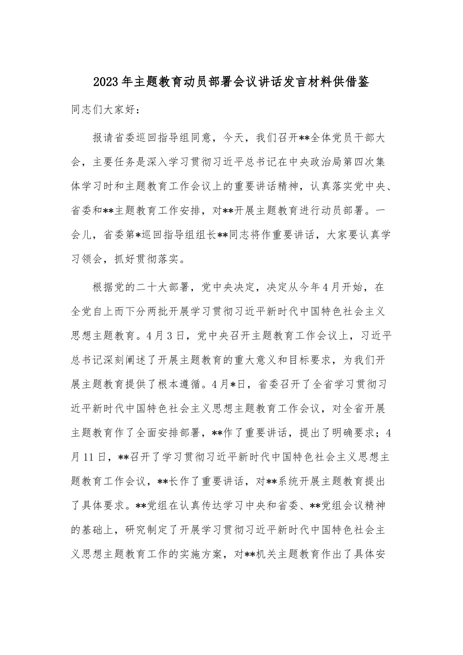 2023年主题教育动员部署会议讲话发言材料供借鉴.docx_第1页