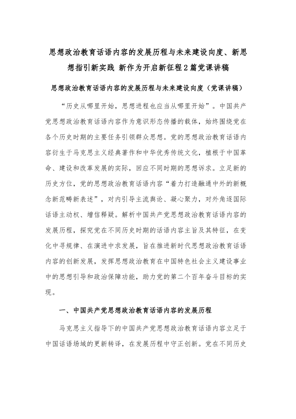 思想政治教育话语内容的发展历程与未来建设向度、新思想指引新实践 新作为开启新征程2篇党课讲稿.docx_第1页