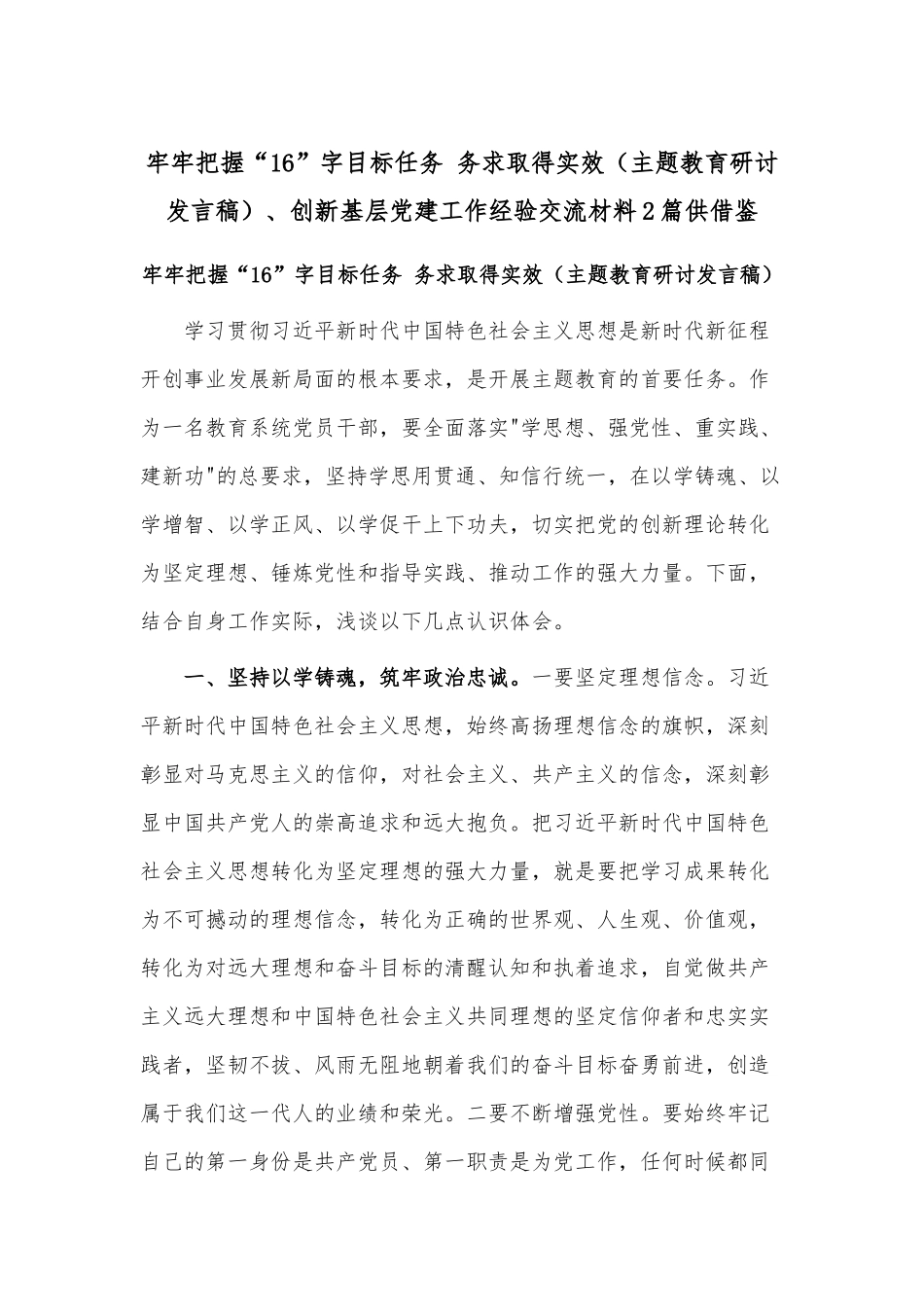 牢牢把握“16”字目标任务 务求取得实效（主题教育研讨发言稿）、创新基层党建工作经验交流材料2篇供借鉴.docx_第1页