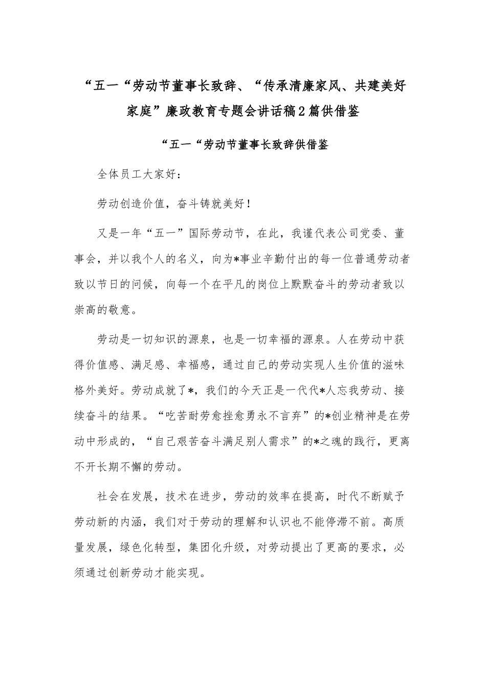 “五一“劳动节董事长致辞、“传承清廉家风、共建美好家庭”廉政教育专题会讲话稿2篇供借鉴.docx_第1页