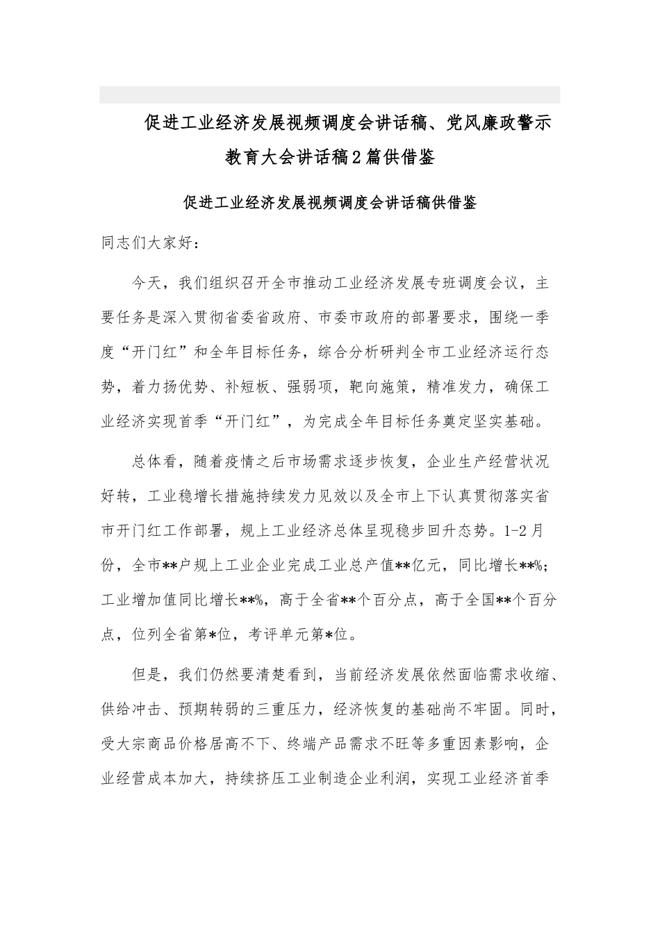 促进工业经济发展视频调度会讲话稿、党风廉政警示教育大会讲话稿2篇供借鉴.docx_第1页