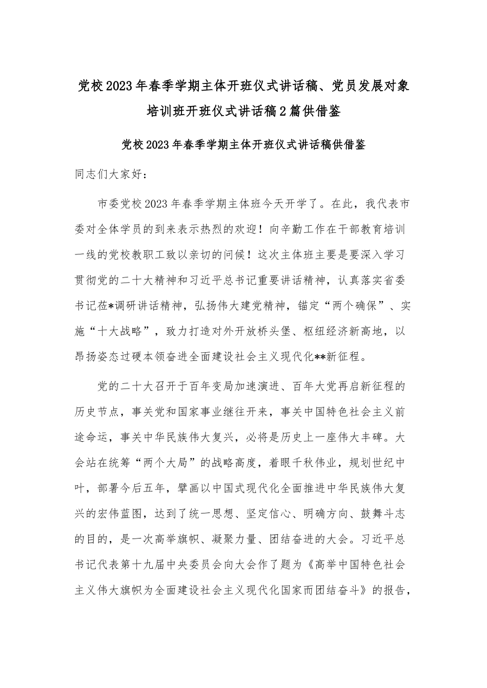 党校2023年春季学期主体开班仪式讲话稿、党员发展对象培训班开班仪式讲话稿2篇供借鉴.docx_第1页