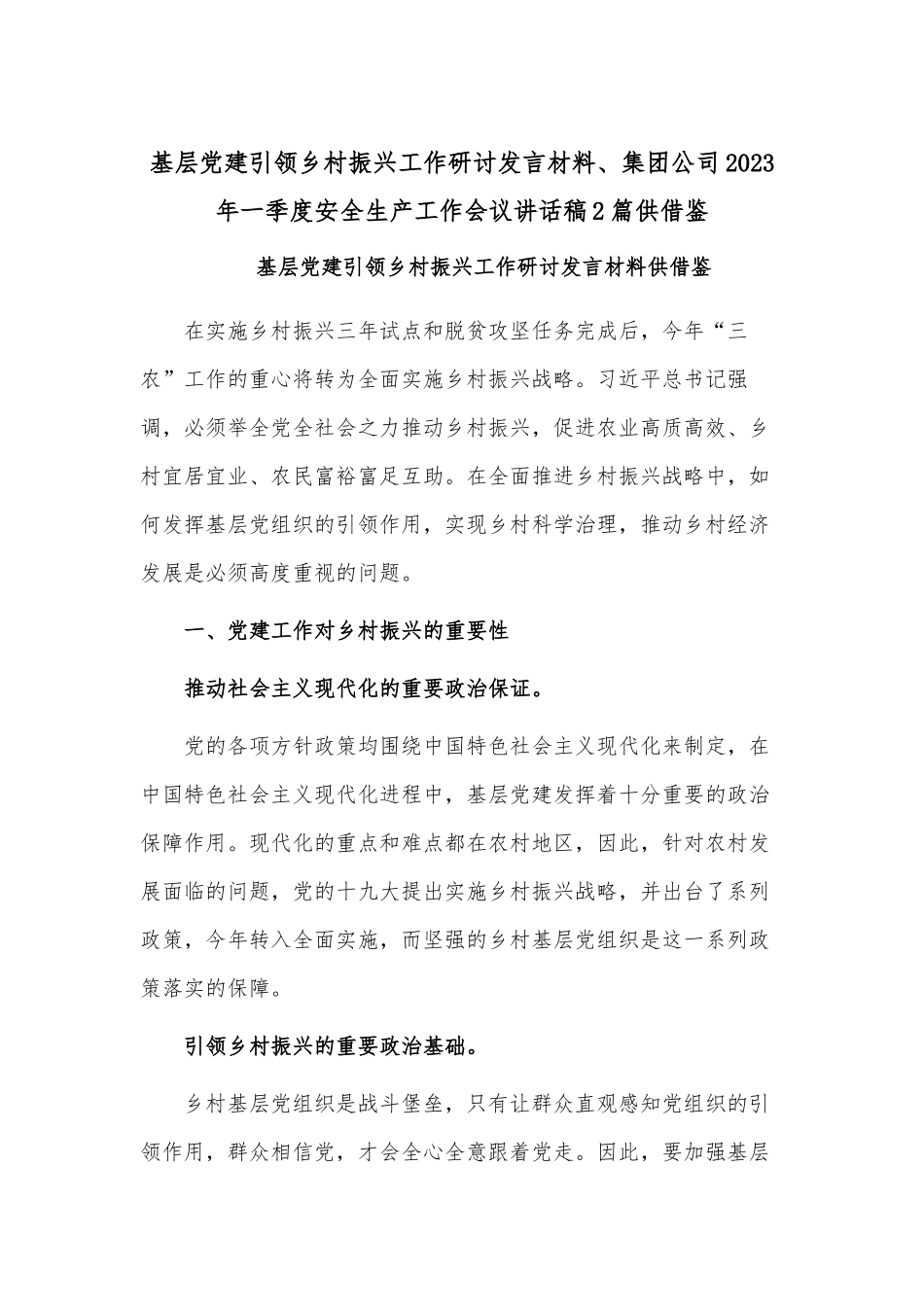 基层党建引领乡村振兴工作研讨发言材料、集团公司2023年一季度安全生产工作会议讲话稿2篇供借鉴.docx_第1页