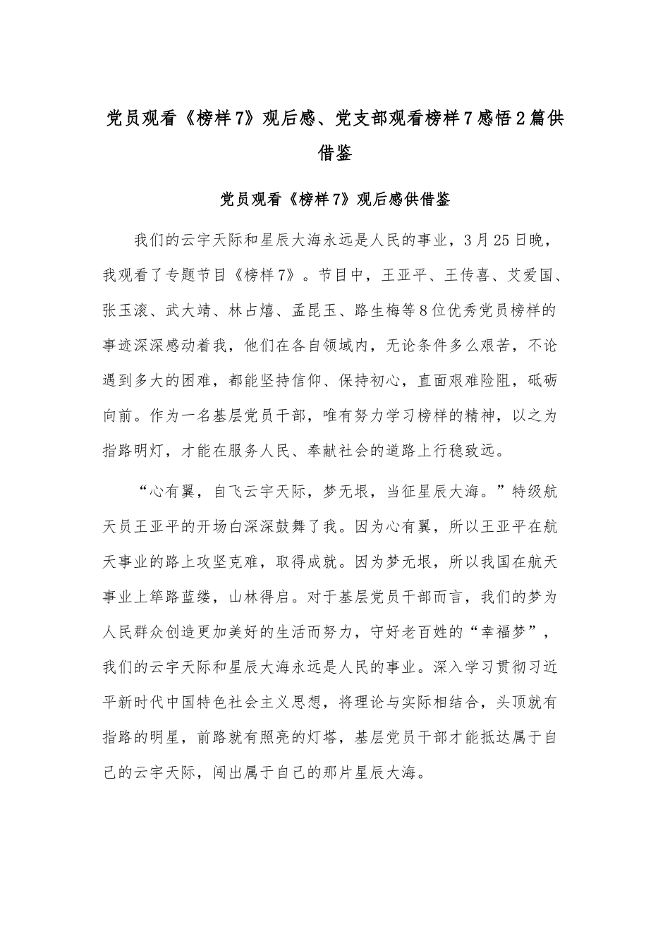 党员观看《榜样7》观后感、党支部观看榜样7感悟2篇供借鉴.docx_第1页