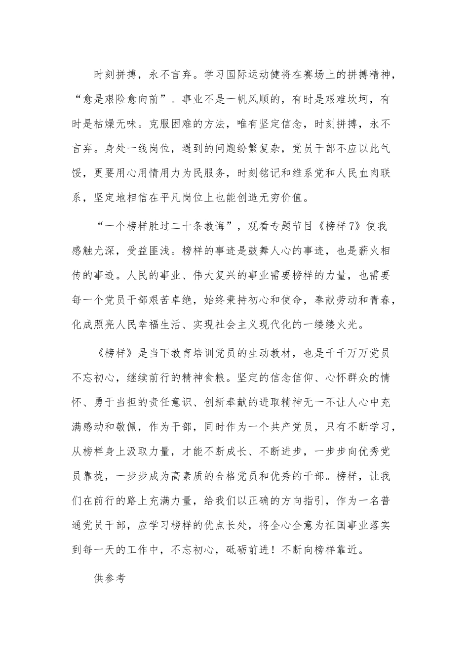 党员观看《榜样7》观后感、党支部观看榜样7感悟2篇供借鉴.docx_第3页