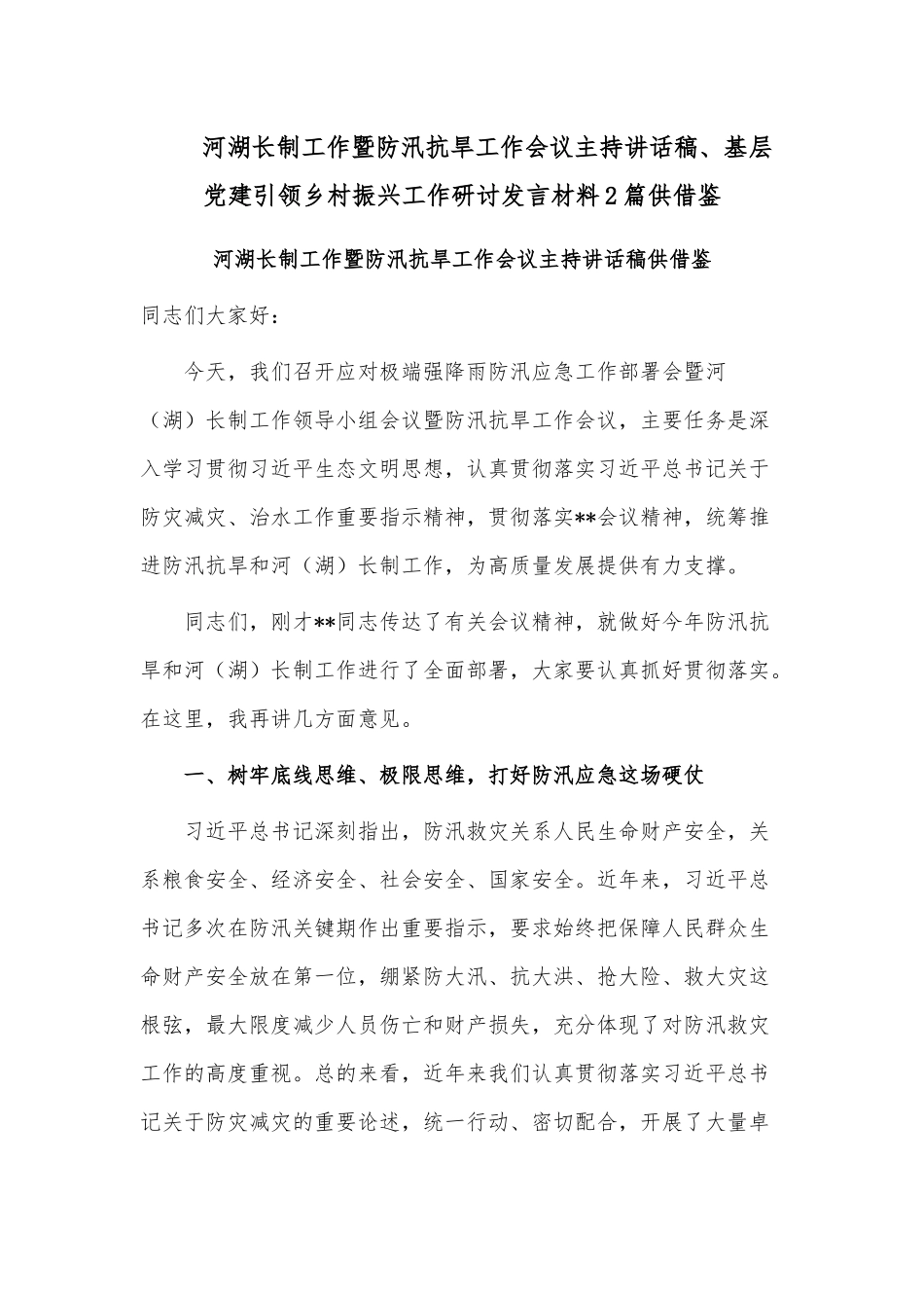 河湖长制工作暨防汛抗旱工作会议主持讲话稿、基层党建引领乡村振兴工作研讨发言材料2篇供借鉴.docx_第1页