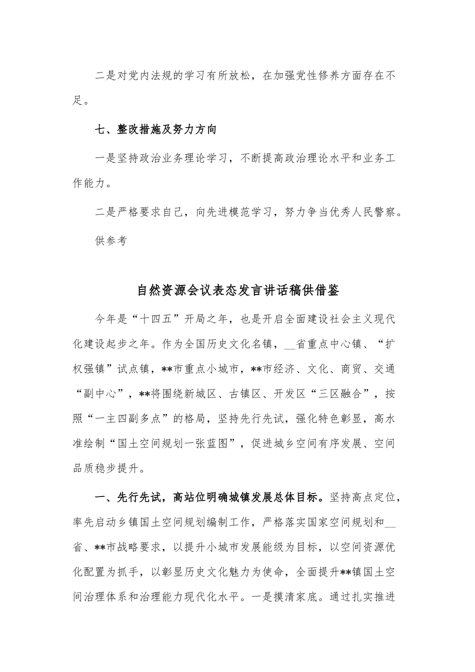 专题组织生活民警个人对照检查材料、自然资源会议表态发言讲话稿2篇供借鉴.docx_第3页