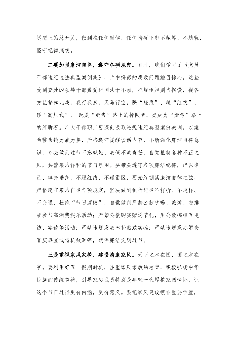 “五一”劳动节前工作安排部署暨集体廉政谈话会议讲话稿供借鉴.docx_第2页