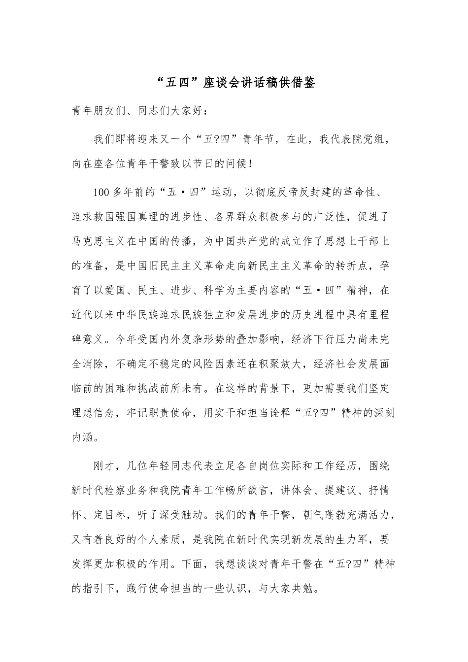 “五四”座谈会讲话稿供借鉴.docx_第1页